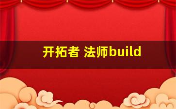 开拓者 法师build